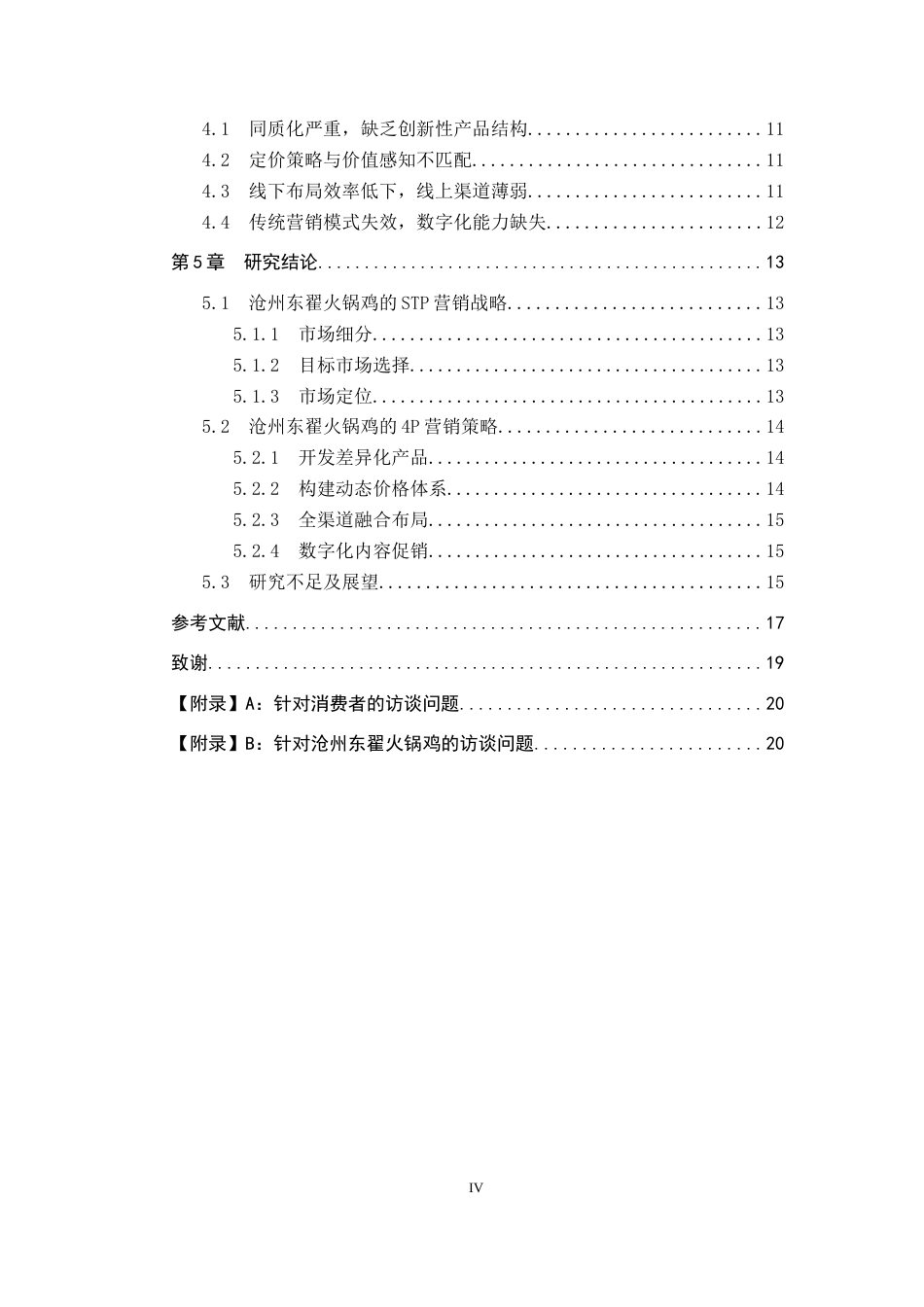 25年CH市场营销 基于4P理论的的沧州东翟火锅鸡营销策略优化研究-约16105字符.docx_第4页