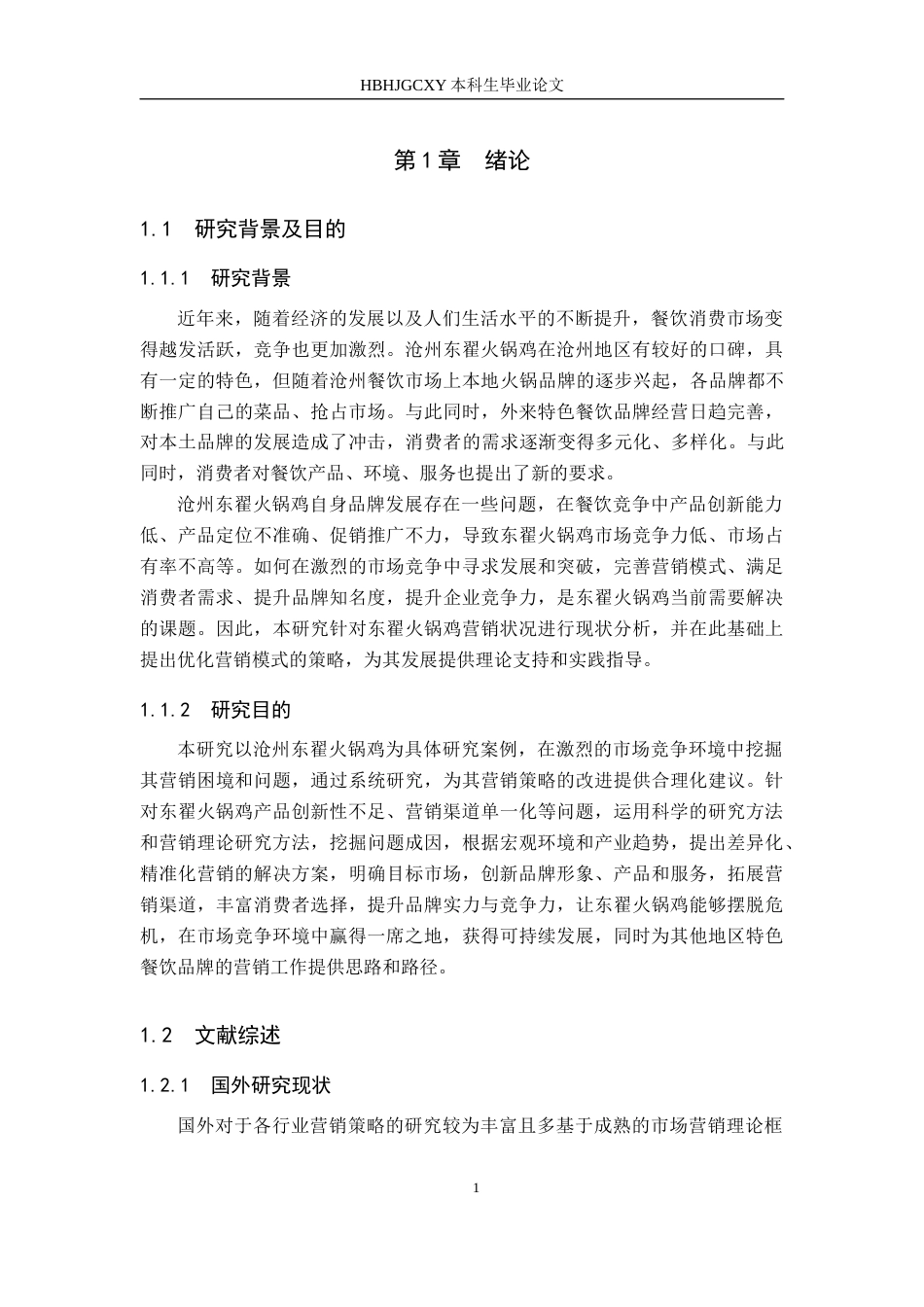 25年CH市场营销 基于4P理论的的沧州东翟火锅鸡营销策略优化研究-约16105字符.docx_第5页