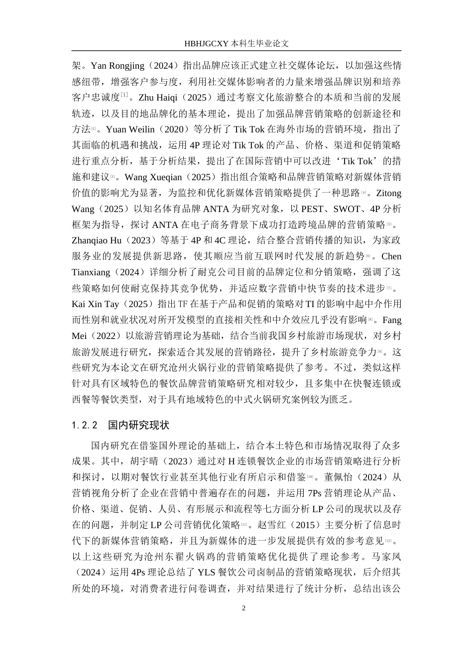 25年CH市场营销 基于4P理论的的沧州东翟火锅鸡营销策略优化研究-约16105字符.docx_第6页