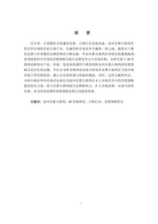 25年CH市场营销 基于4P理论的的沧州东翟火锅鸡营销策略优化研究-约16105字符.docx