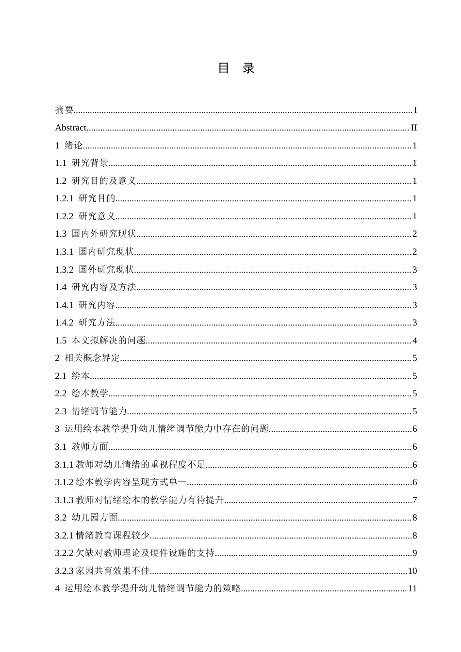 25年CH学前教育 运用绘本教学提升幼儿情绪调节能力的策略探究-约17293字符.docx_第4页