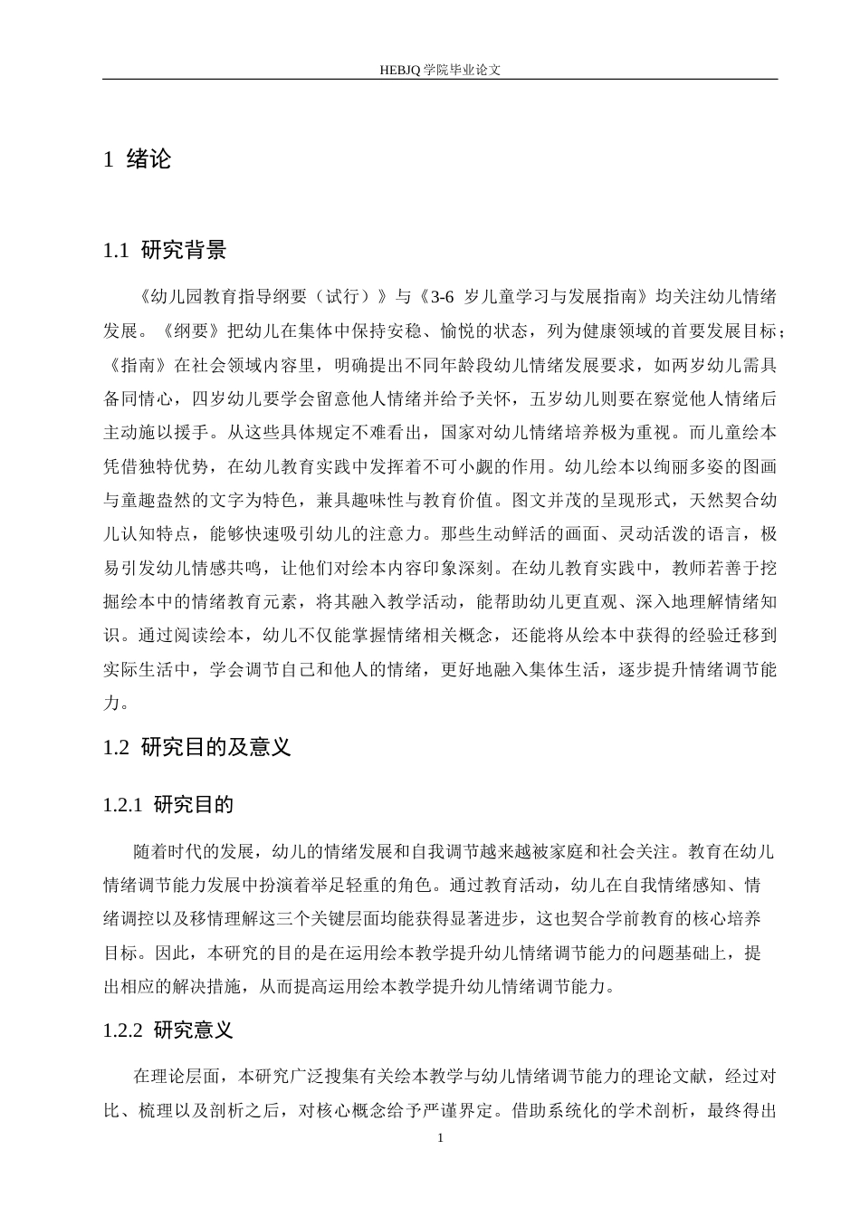 25年CH学前教育 运用绘本教学提升幼儿情绪调节能力的策略探究-约17293字符.docx_第6页