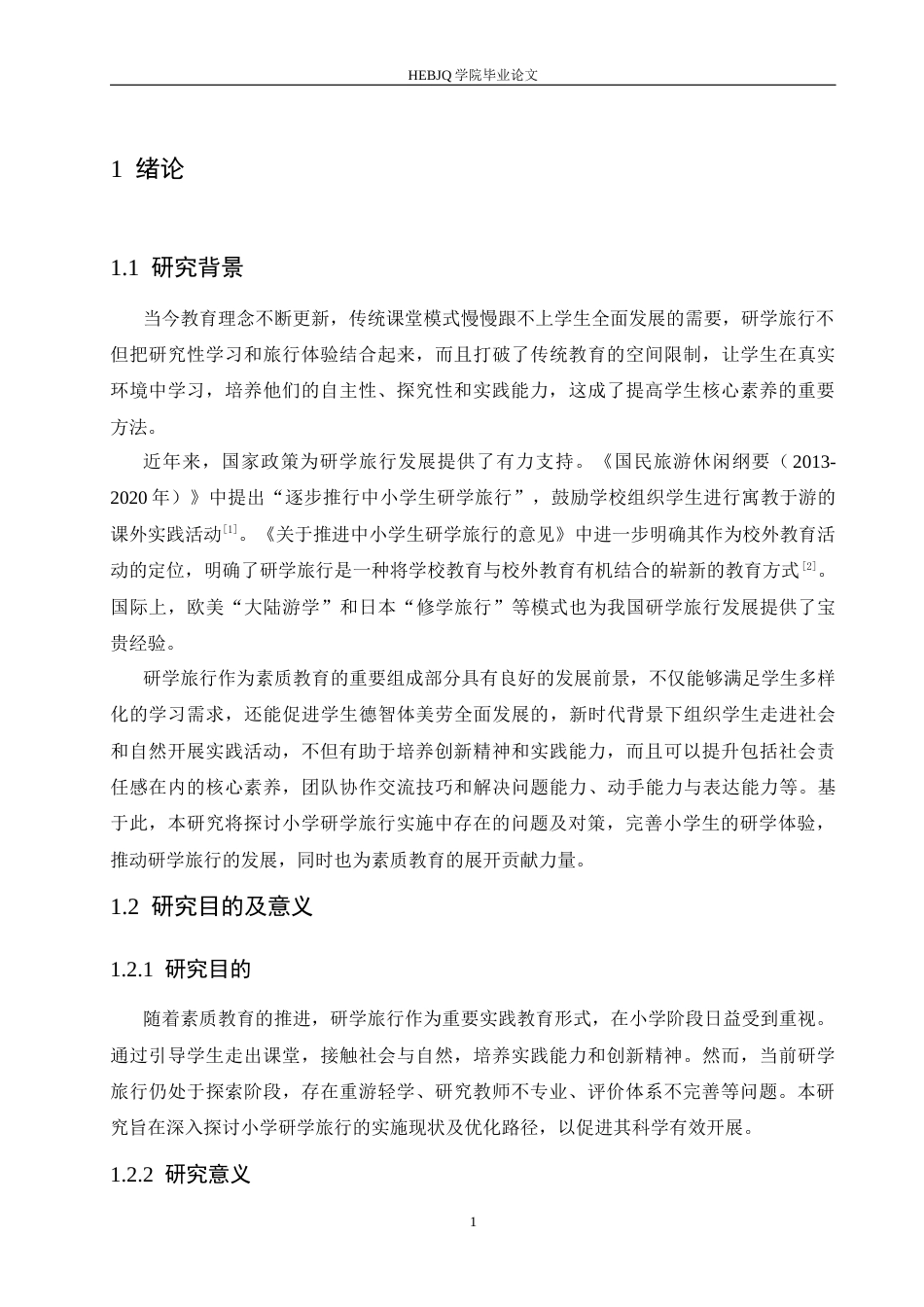 25年CH小学教育 小学研学旅行实施中存在的问题及对策-约13233字符.docx_第6页