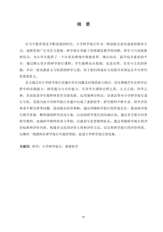 25年CH小学教育 小学研学旅行实施中存在的问题及对策-约13233字符.docx