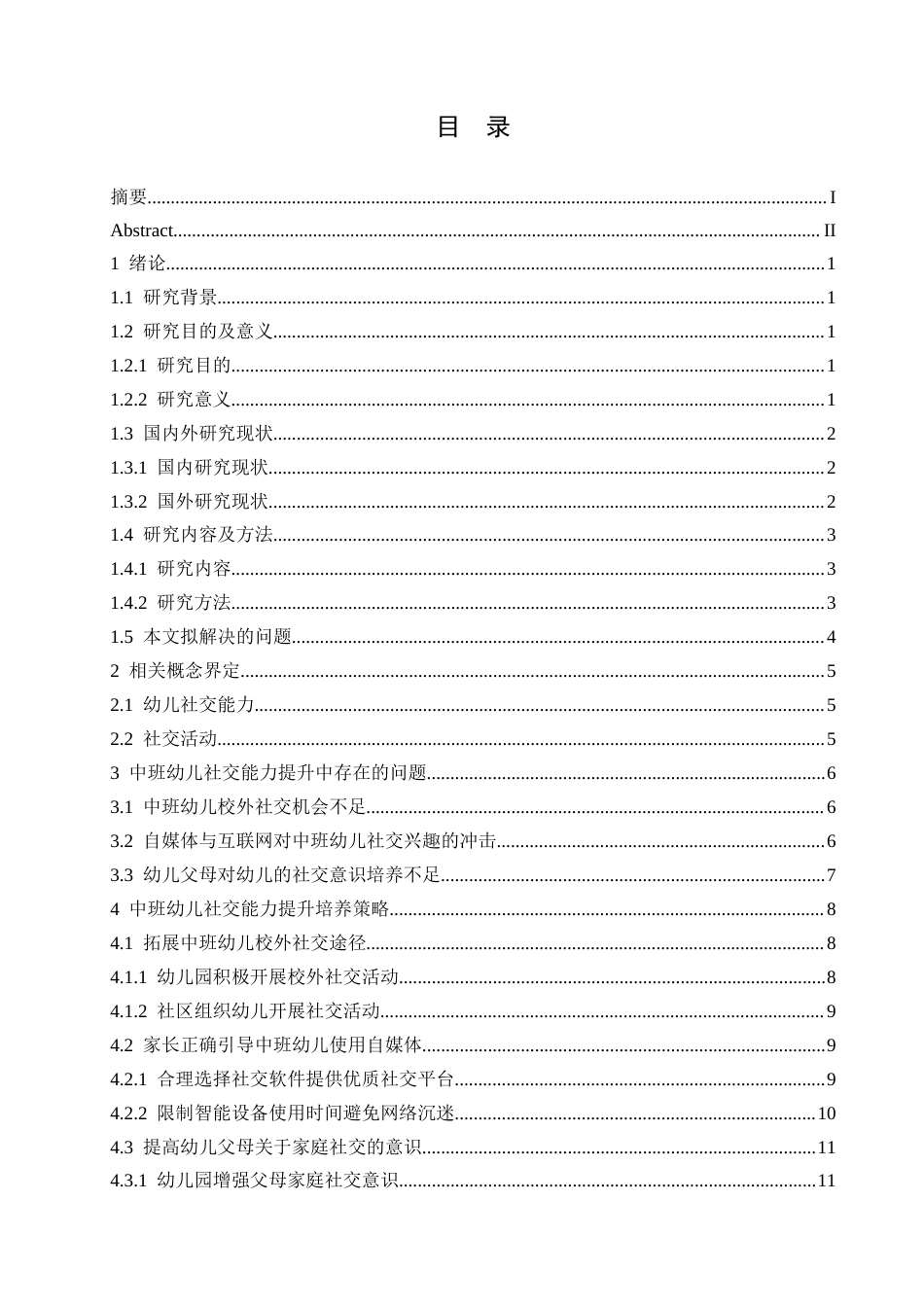 25年CH学前教育 中班幼儿社交能力提升中存在的问题及解决策略-约13586字符.docx_第4页