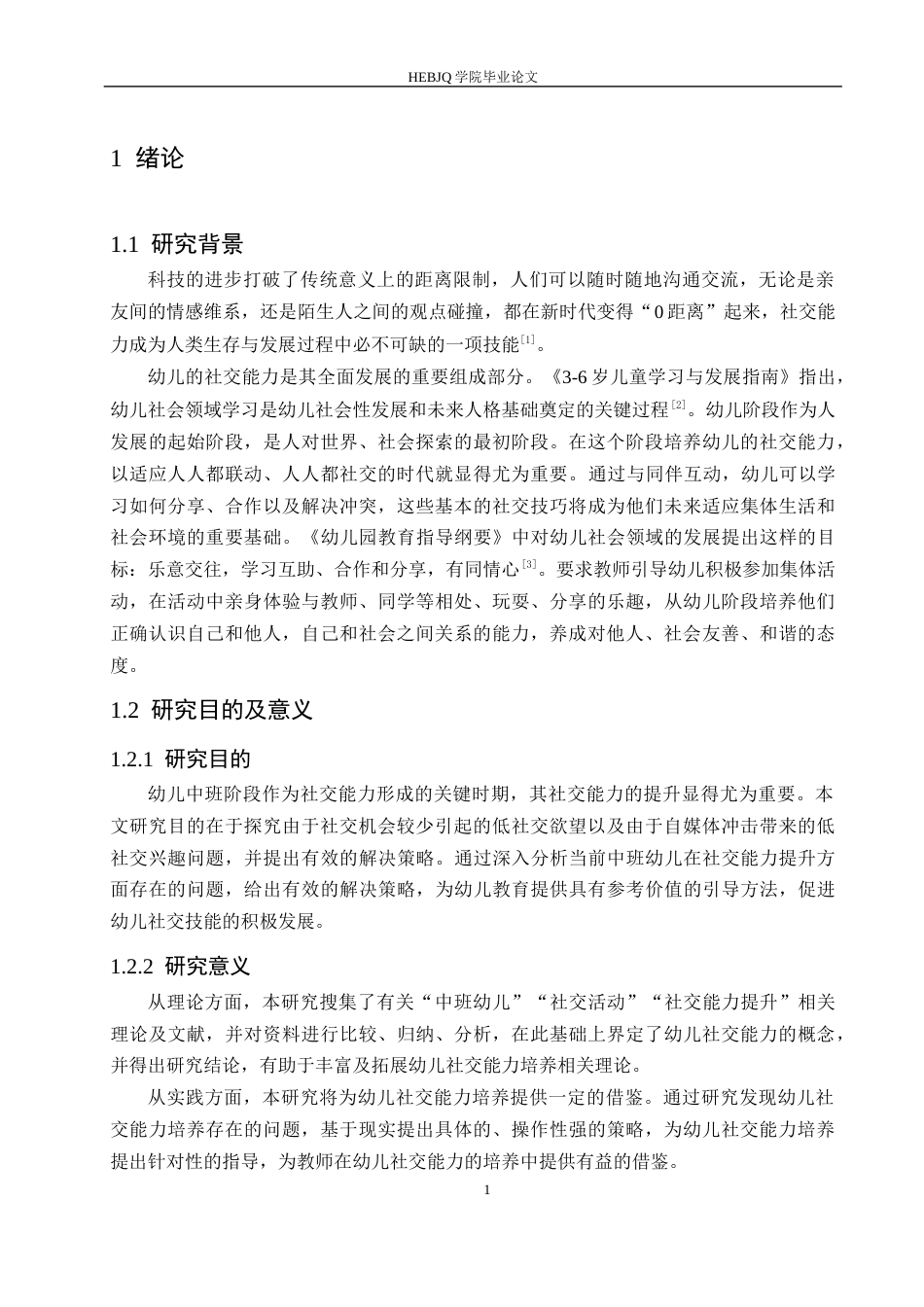 25年CH学前教育 中班幼儿社交能力提升中存在的问题及解决策略-约13586字符.docx_第6页