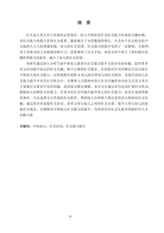 25年CH学前教育-中班幼儿社交能力提升中存在的问题及解决策略-约13586字符.docx
