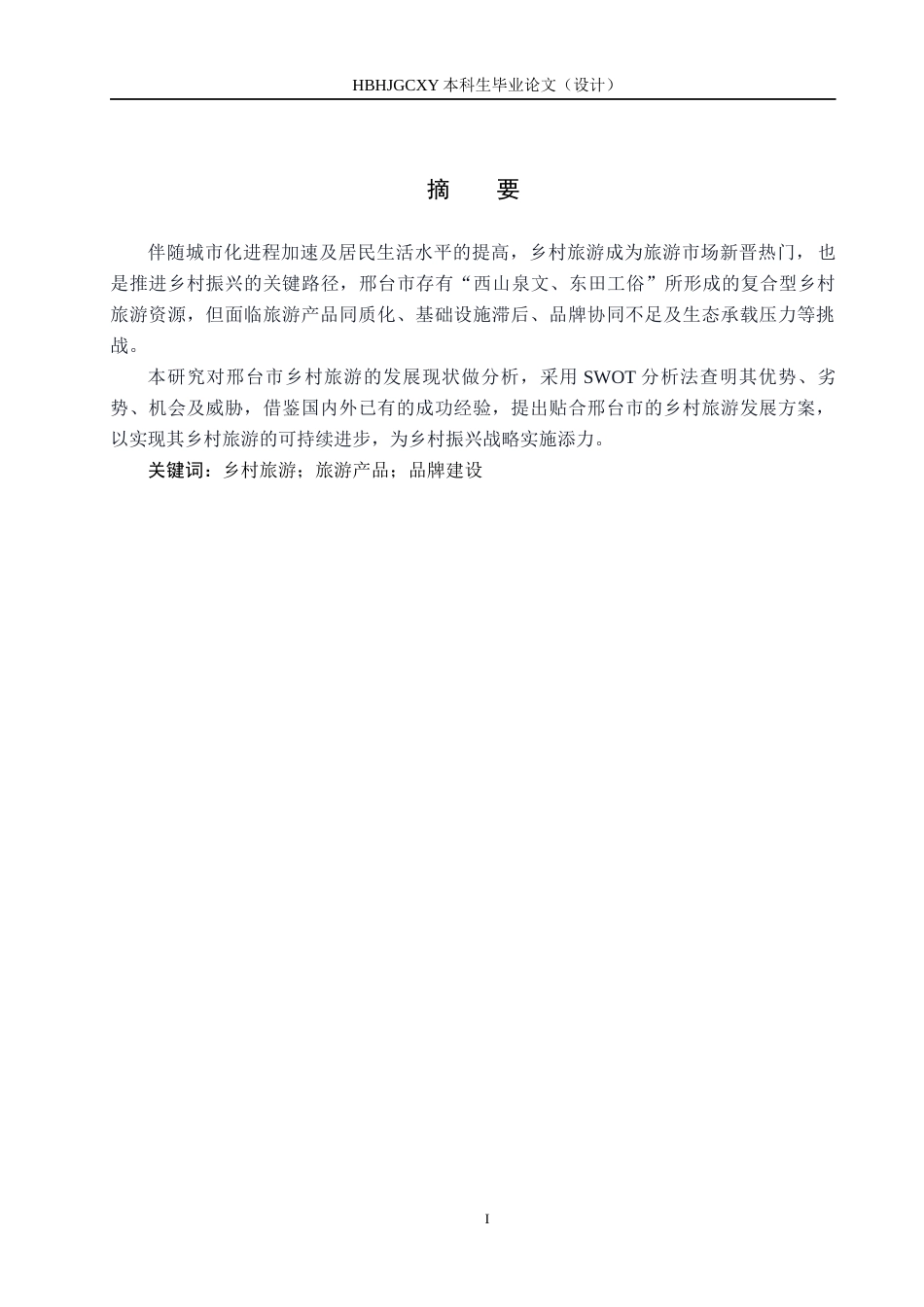 25年CH旅游管理与服务教育-邢台市乡村旅游发展策略研究-约14559字符.docx_第1页