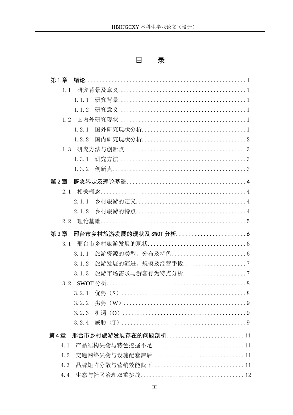 25年CH旅游管理与服务教育-邢台市乡村旅游发展策略研究-约14559字符.docx_第3页