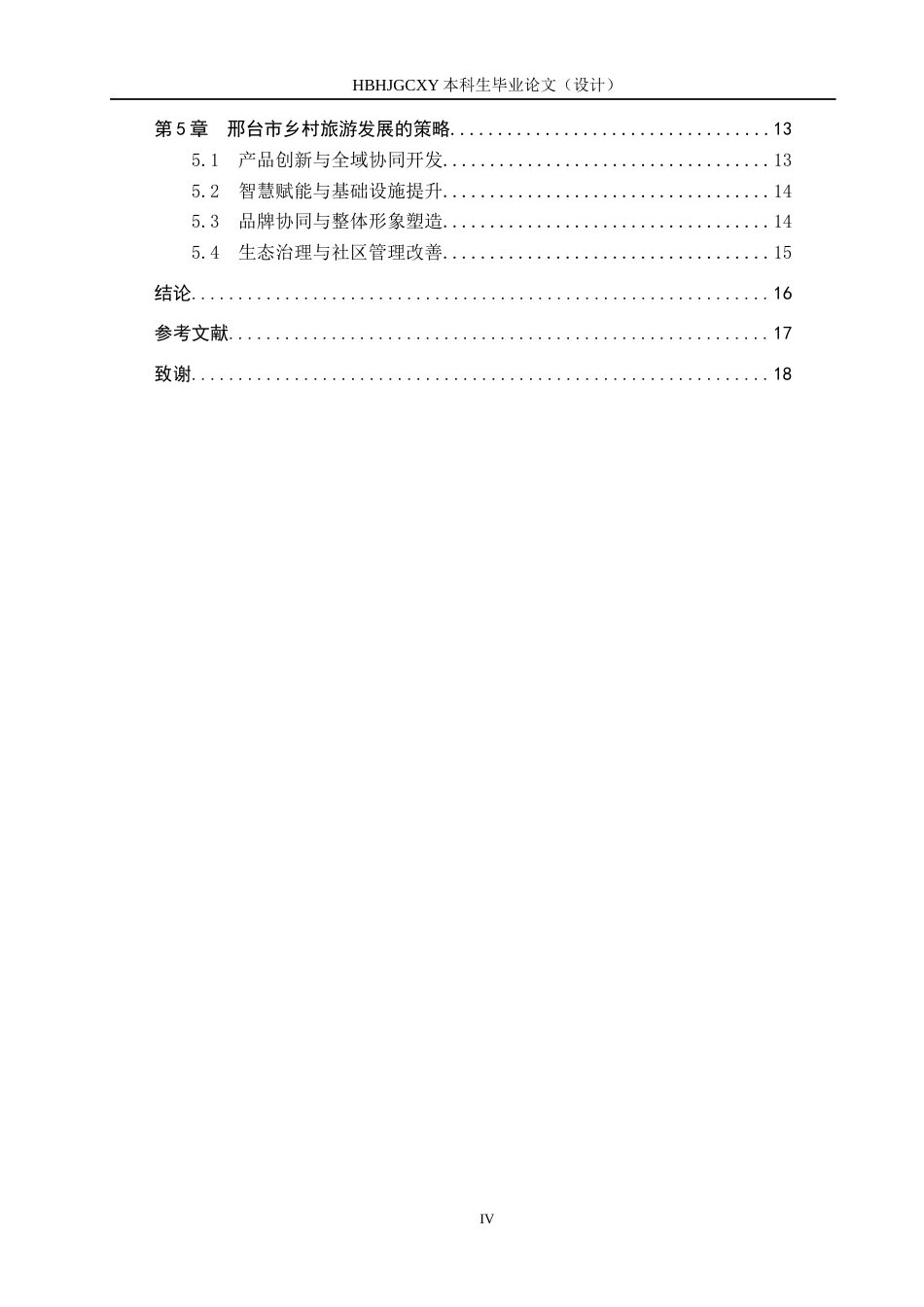 25年CH旅游管理与服务教育-邢台市乡村旅游发展策略研究-约14559字符.docx_第4页