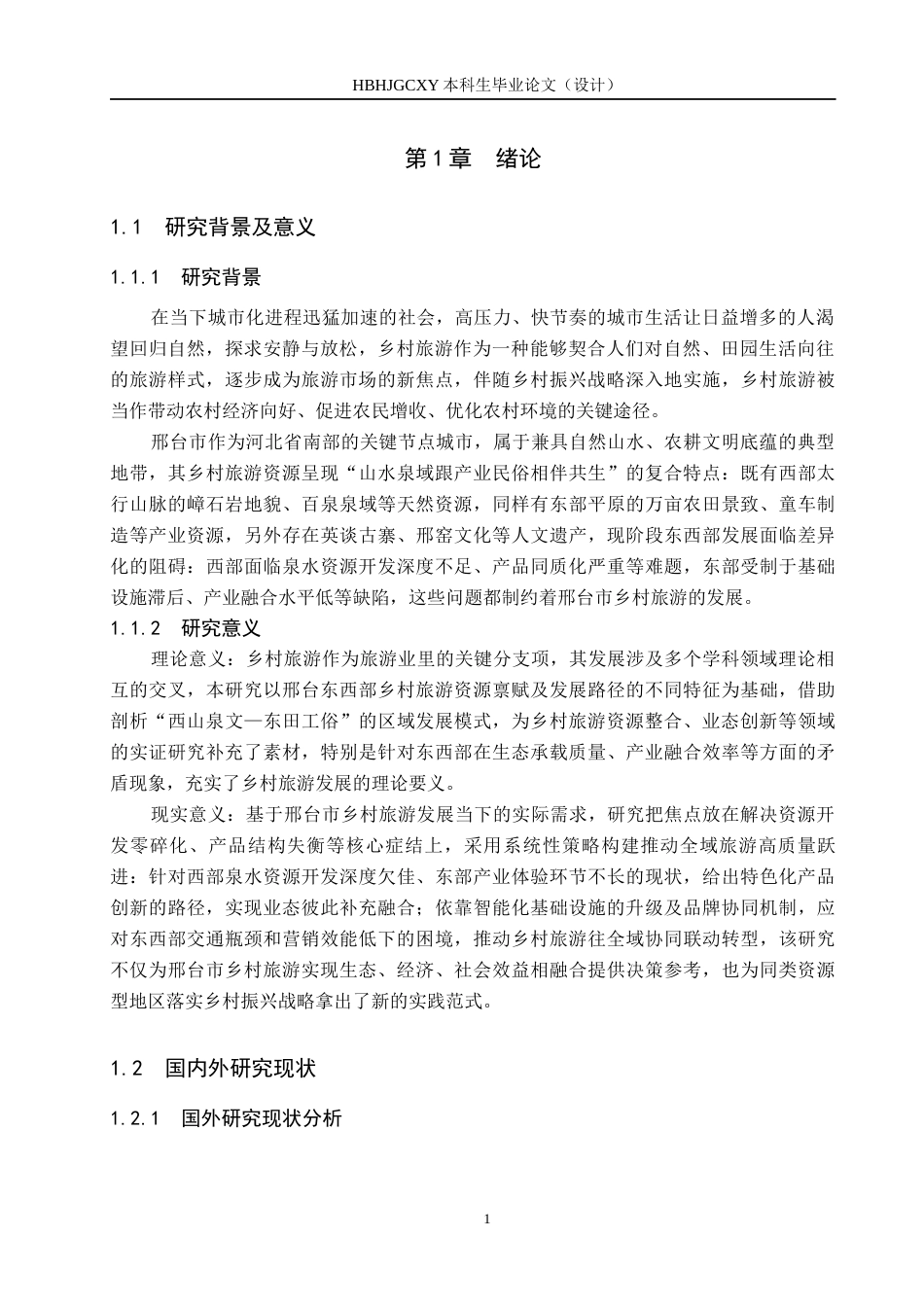 25年CH旅游管理与服务教育-邢台市乡村旅游发展策略研究-约14559字符.docx_第5页