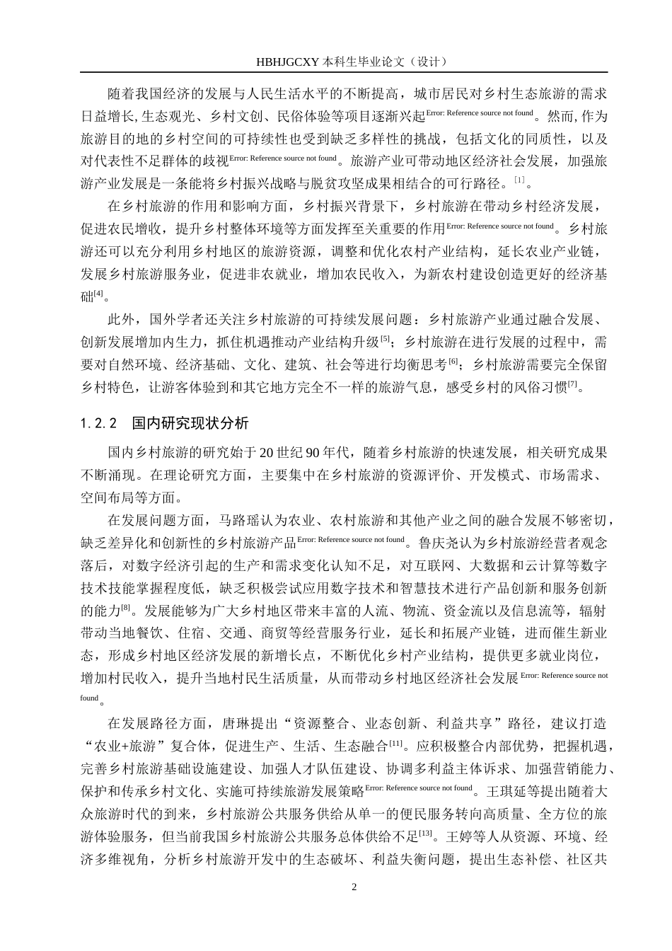 25年CH旅游管理与服务教育-邢台市乡村旅游发展策略研究-约14559字符.docx_第6页