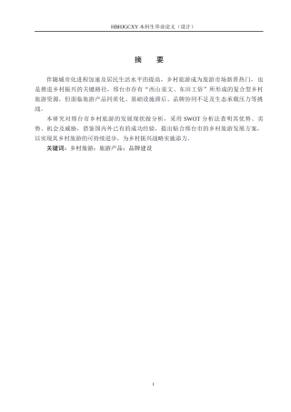 25年CH旅游管理与服务教育-邢台市乡村旅游发展策略研究-约14559字符.docx