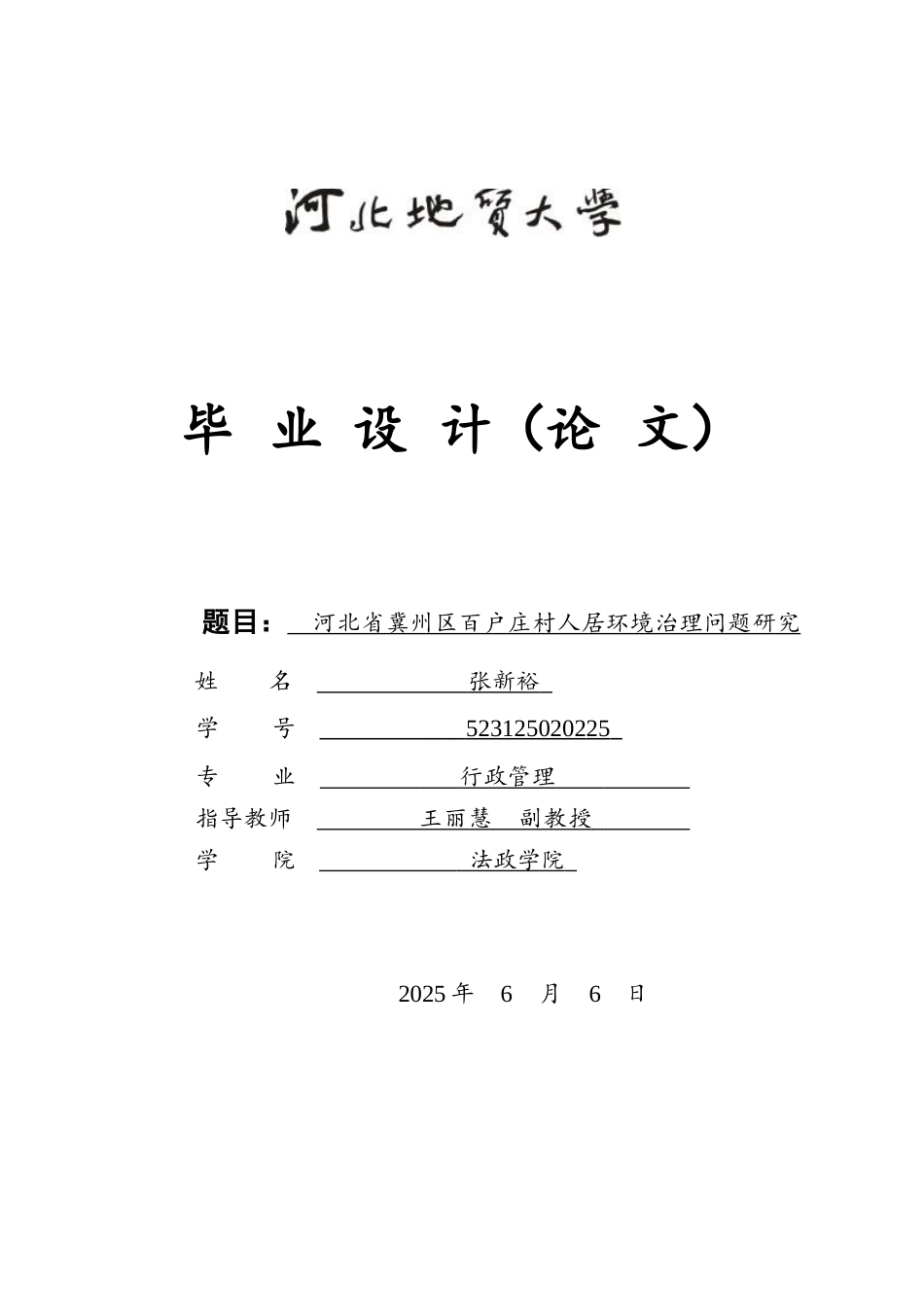 25年CH行政管理-河北省冀州区百户庄村人居环境治理问题研究-约13783字符.docx_第1页
