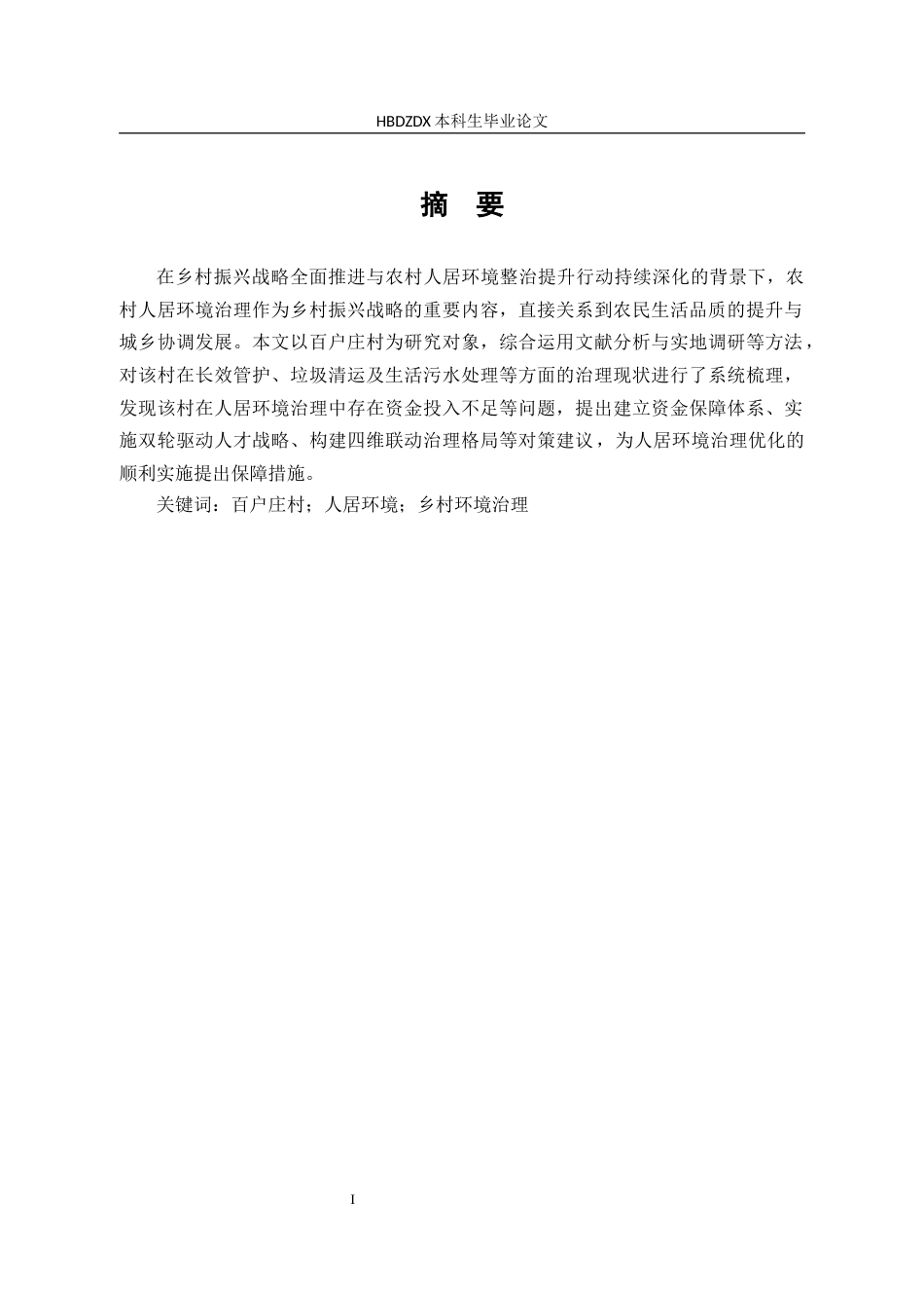25年CH行政管理-河北省冀州区百户庄村人居环境治理问题研究-约13783字符.docx_第2页