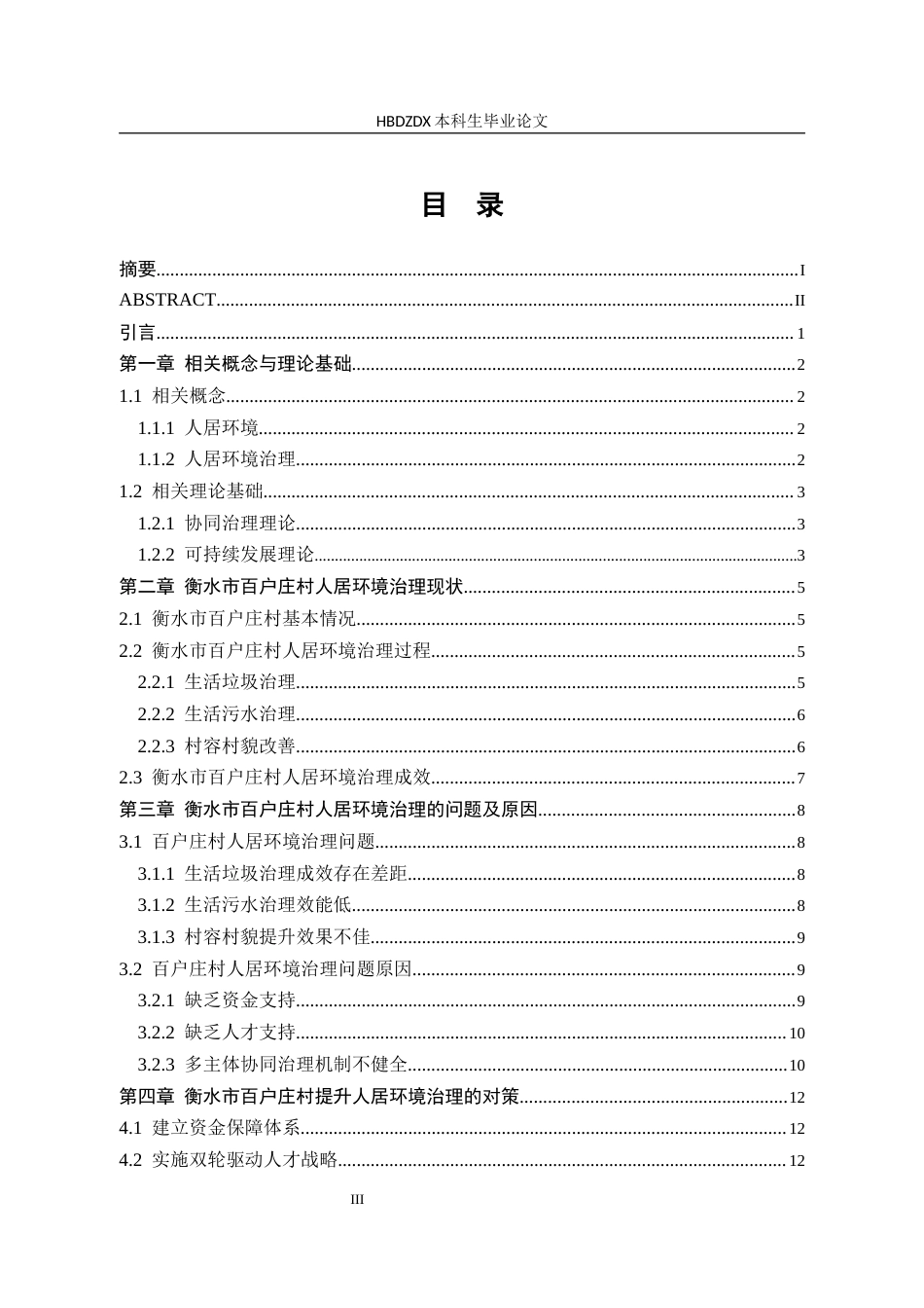 25年CH行政管理-河北省冀州区百户庄村人居环境治理问题研究-约13783字符.docx_第4页