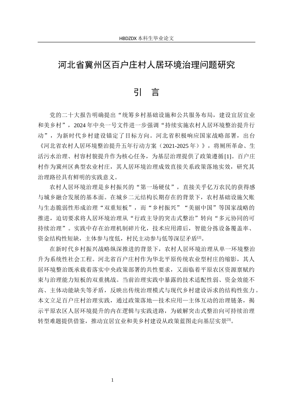 25年CH行政管理-河北省冀州区百户庄村人居环境治理问题研究-约13783字符.docx_第6页