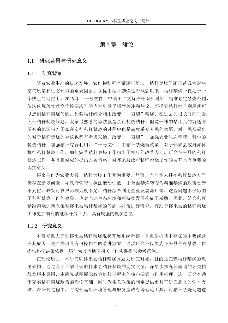 25年CH环境科学 怀来县秸秆禁烧的问题与对策研究-约17014字符.docx_第5页