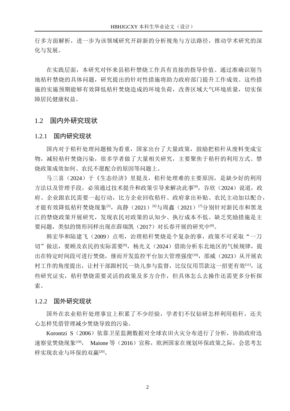 25年CH环境科学 怀来县秸秆禁烧的问题与对策研究-约17014字符.docx_第6页