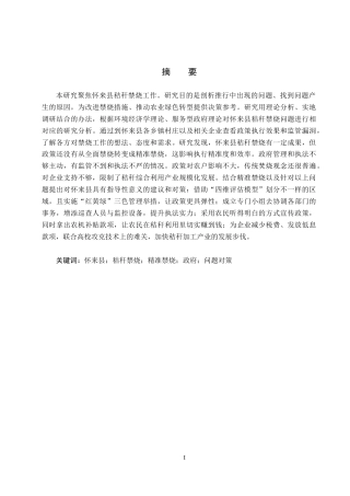 25年CH环境科学 怀来县秸秆禁烧的问题与对策研究-约17014字符.docx