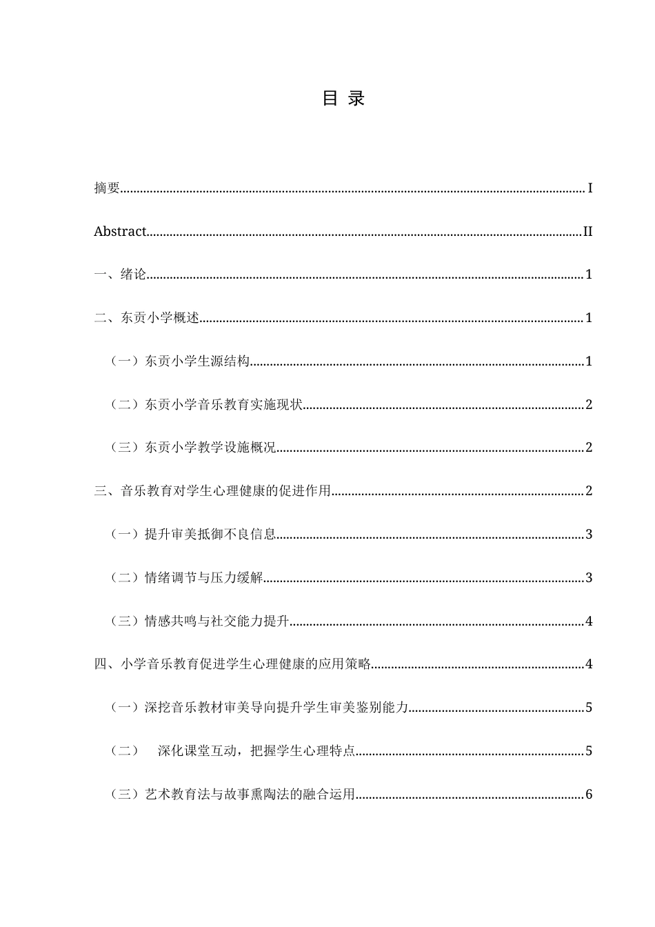 25年CH音乐学 浅谈音乐教育在小学心理健康培养中的应用——以东贡小学为例-约11203字符.doc_第1页