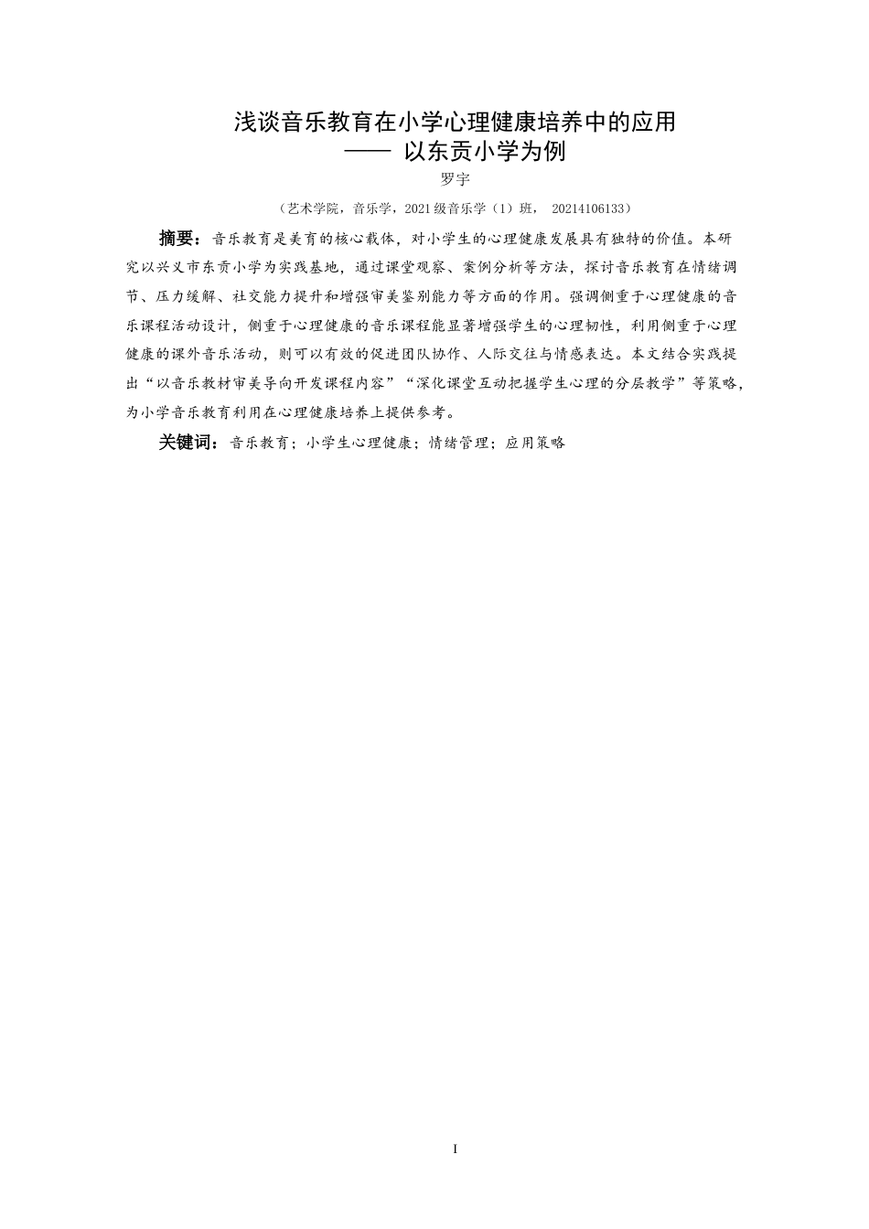 25年CH音乐学 浅谈音乐教育在小学心理健康培养中的应用——以东贡小学为例-约11203字符.doc_第3页