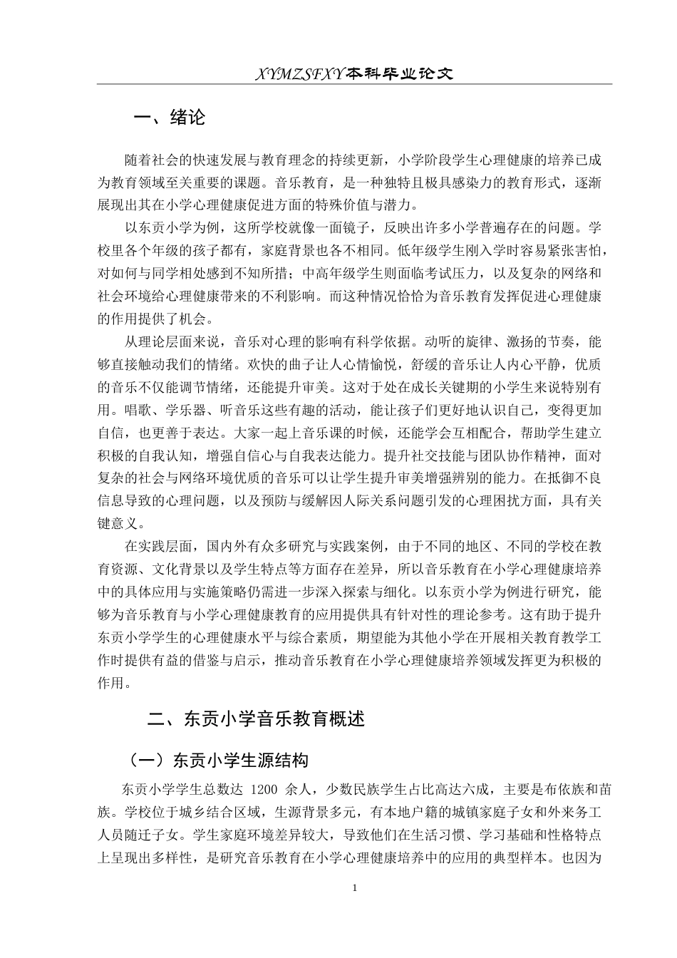 25年CH音乐学 浅谈音乐教育在小学心理健康培养中的应用——以东贡小学为例-约11203字符.doc_第5页