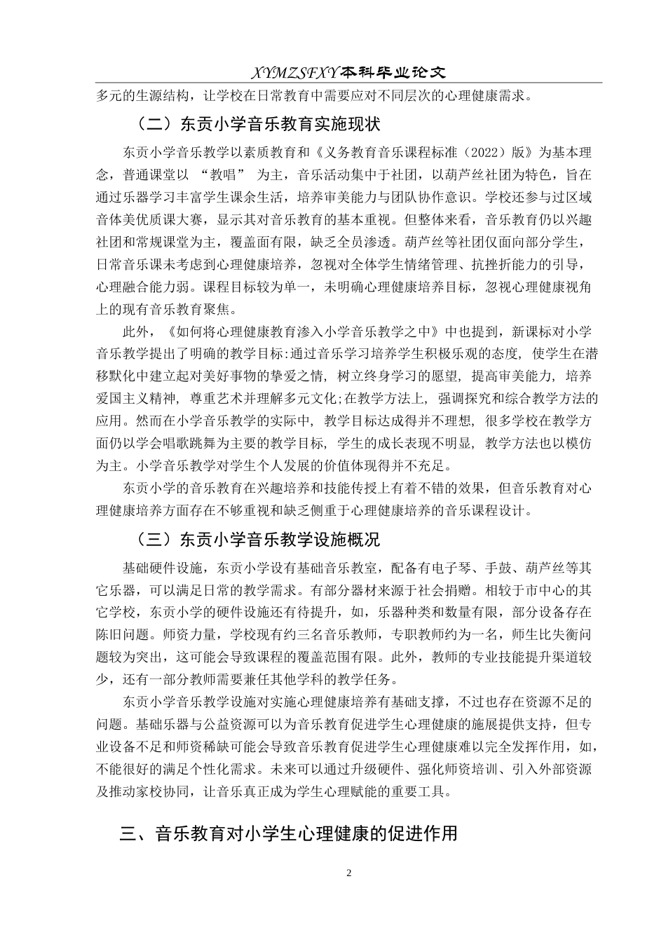 25年CH音乐学 浅谈音乐教育在小学心理健康培养中的应用——以东贡小学为例-约11203字符.doc_第6页