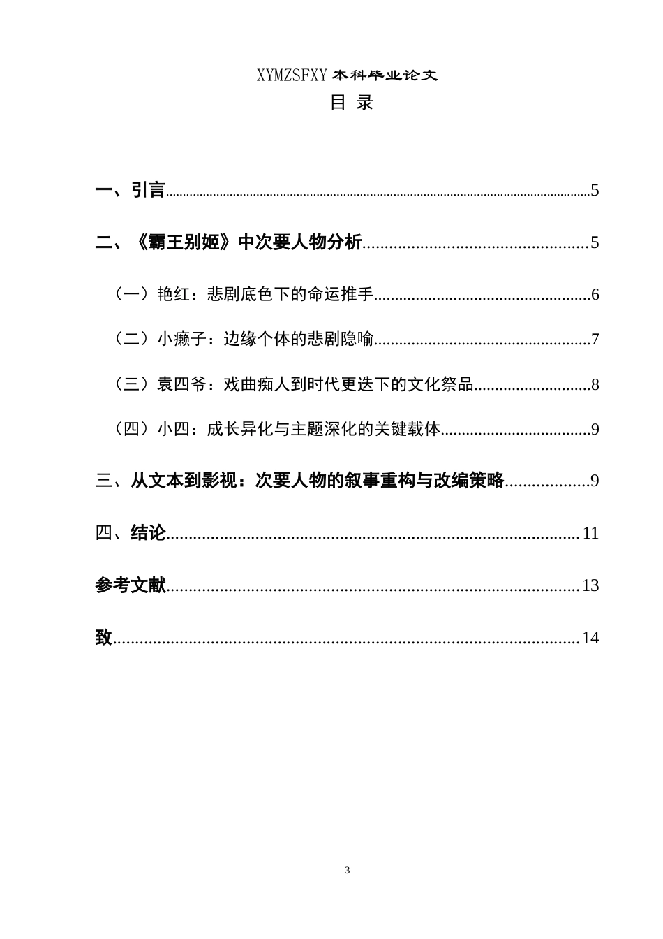 25年CH汉语言文学本科 电影《霸王别姬》中次要人物的艺术探析 -约11238字符.doc_第1页