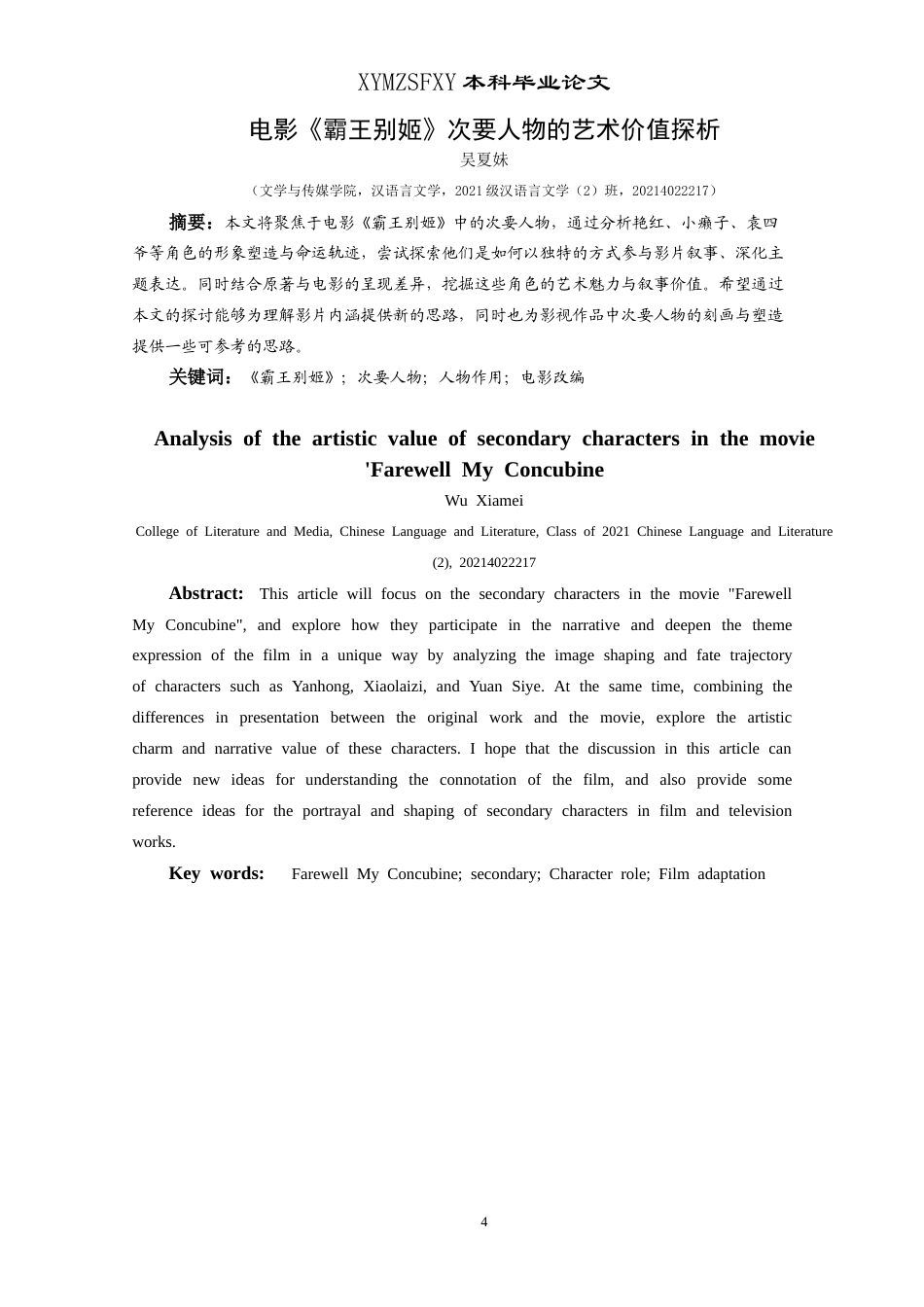 25年CH汉语言文学本科 电影《霸王别姬》中次要人物的艺术探析 -约11238字符.doc_第2页