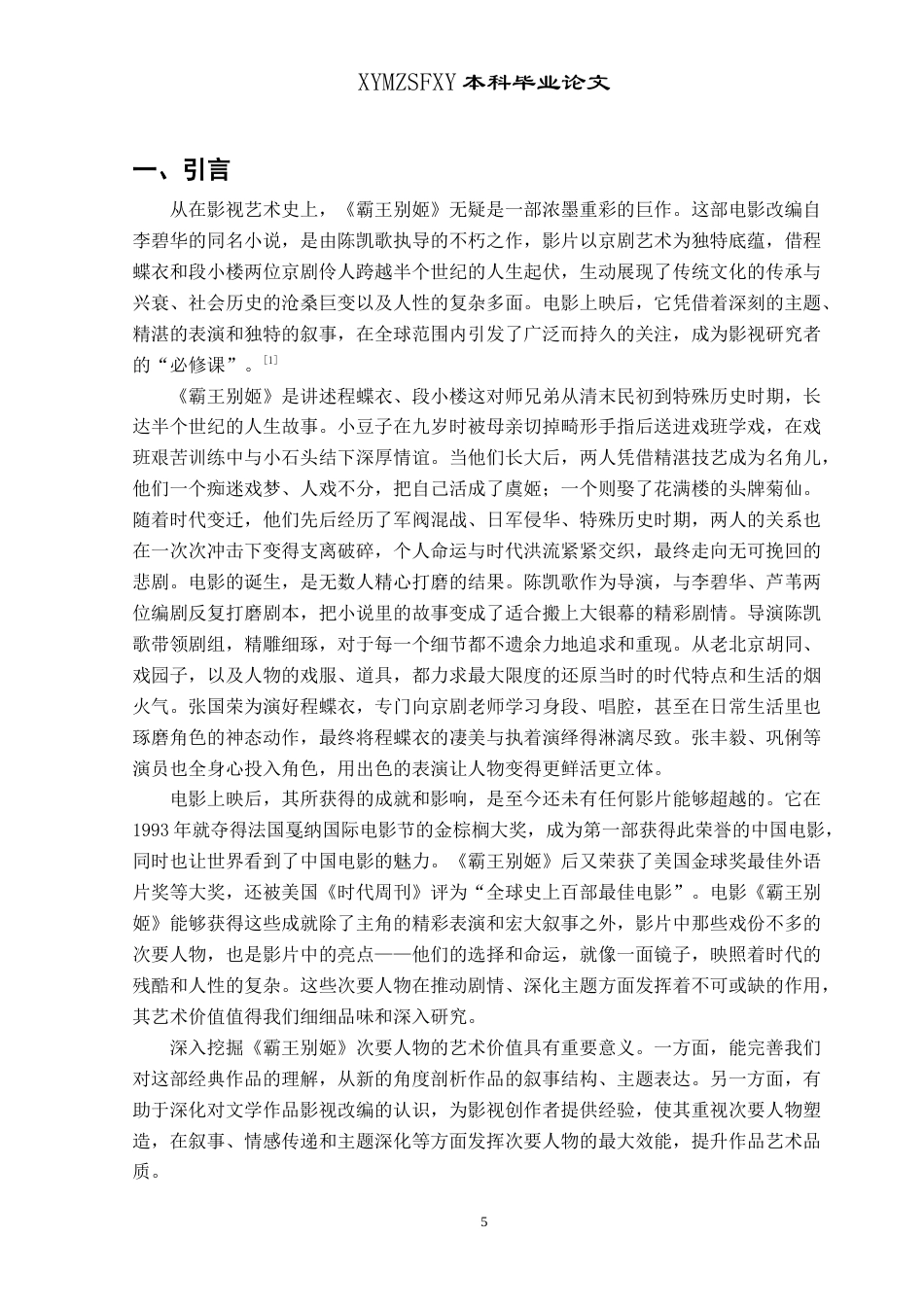 25年CH汉语言文学本科 电影《霸王别姬》中次要人物的艺术探析 -约11238字符.doc_第3页