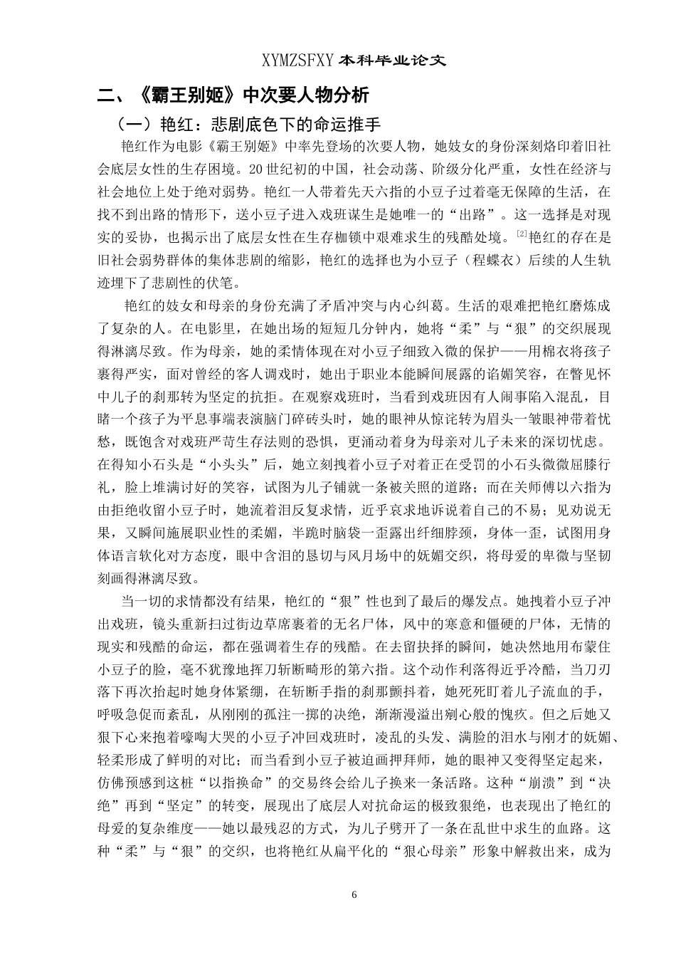 25年CH汉语言文学本科 电影《霸王别姬》中次要人物的艺术探析 -约11238字符.doc_第4页