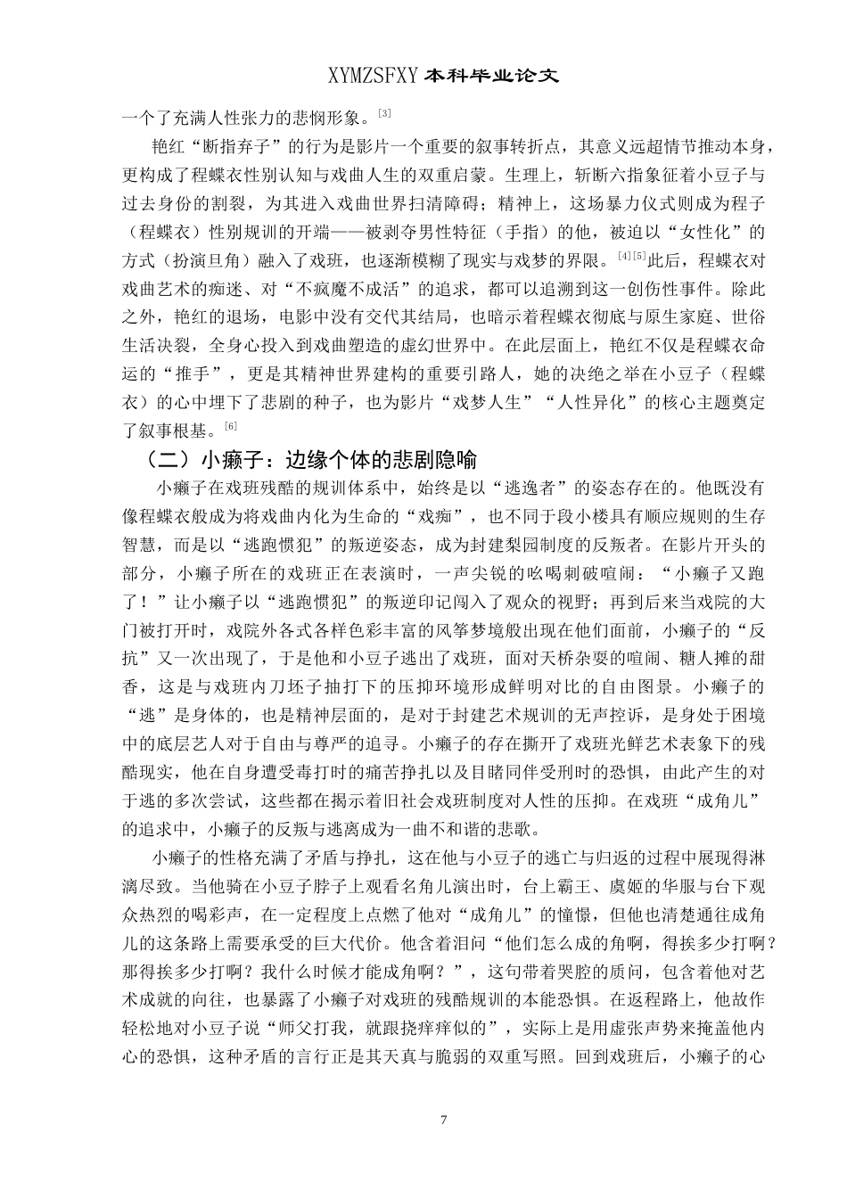 25年CH汉语言文学本科 电影《霸王别姬》中次要人物的艺术探析 -约11238字符.doc_第5页