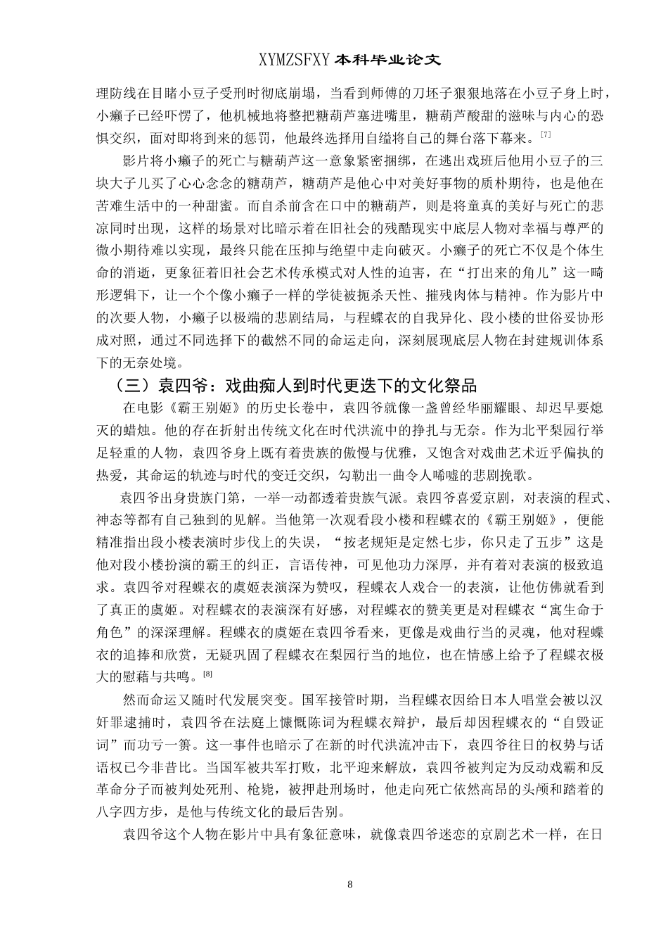 25年CH汉语言文学本科 电影《霸王别姬》中次要人物的艺术探析 -约11238字符.doc_第6页