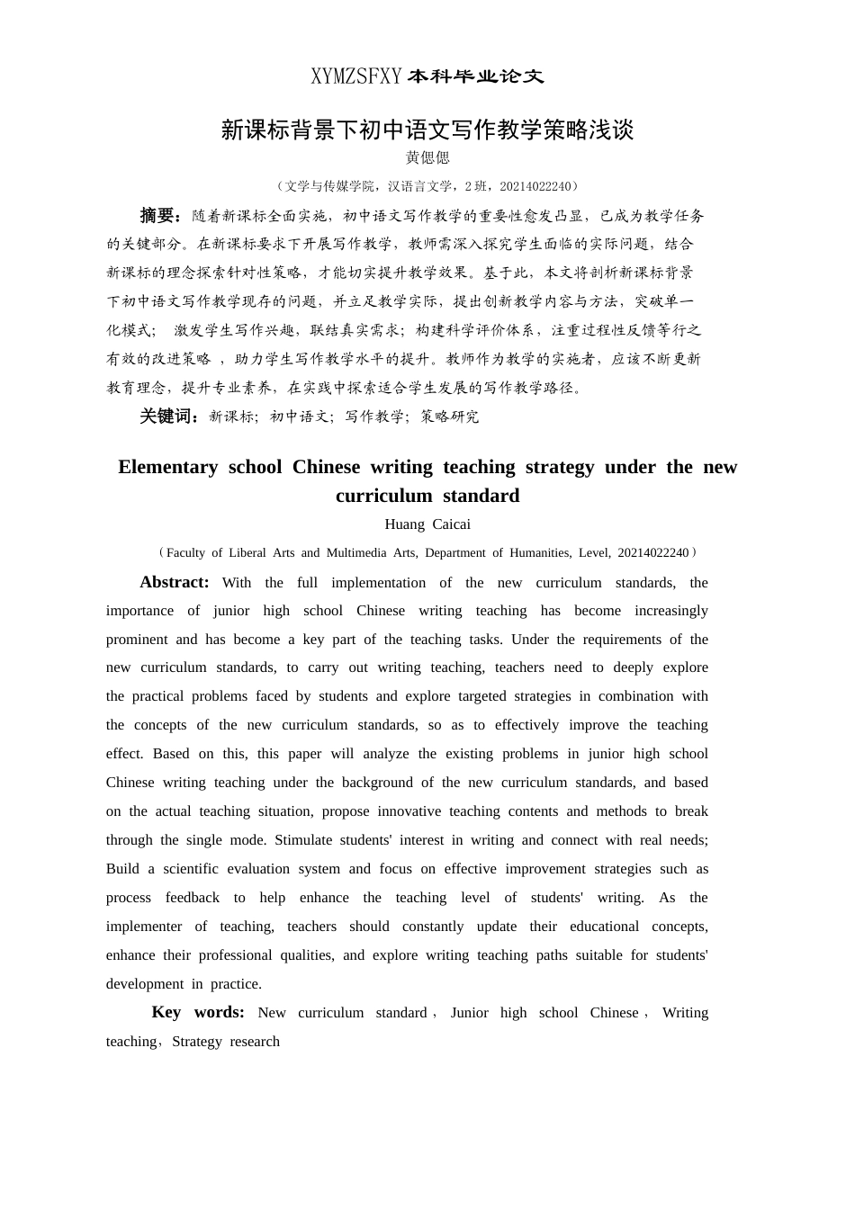 25年CH汉语言文学本科 新课标背景下初中语文写作教学策略浅谈-约12709字符.doc_第3页