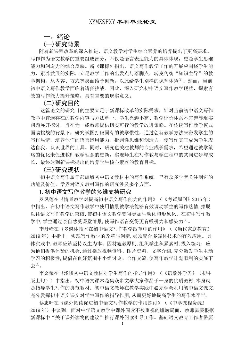 25年CH汉语言文学本科 新课标背景下初中语文写作教学策略浅谈-约12709字符.doc_第5页