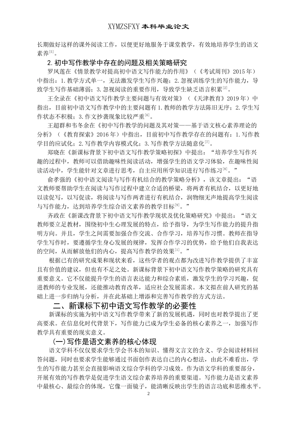 25年CH汉语言文学本科 新课标背景下初中语文写作教学策略浅谈-约12709字符.doc_第6页