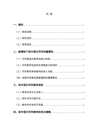 25年CH汉语言文学本科 新课标背景下初中语文写作教学策略浅谈-约12709字符.doc