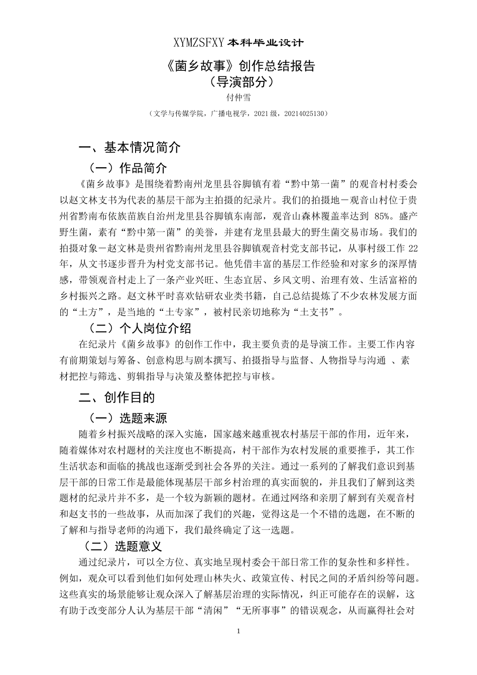 25年CH广播电视学本科 毕业设计《菌乡故事》创作总结报告（导演部分） -约6134字符.doc_第3页