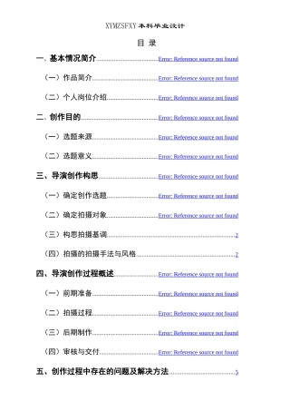 25年CH广播电视学本科 毕业设计《菌乡故事》创作总结报告（导演部分） -约6134字符.doc