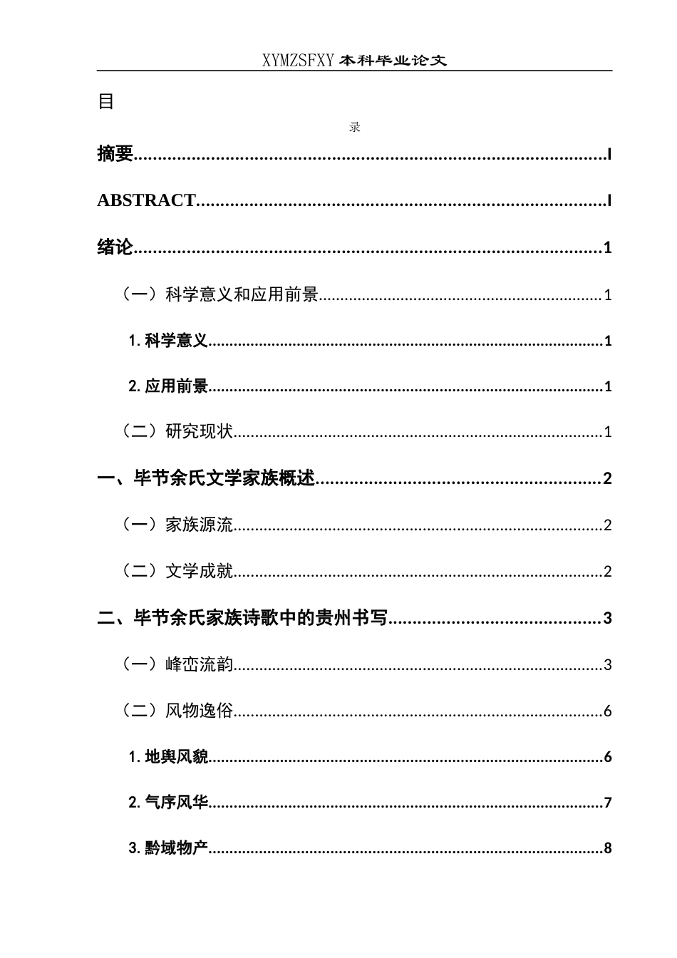 25年CH汉语言文学本科 关键词：余氏文学家族；诗歌；贵州书写；地域特色；人文历史-约11713字符.docx_第1页