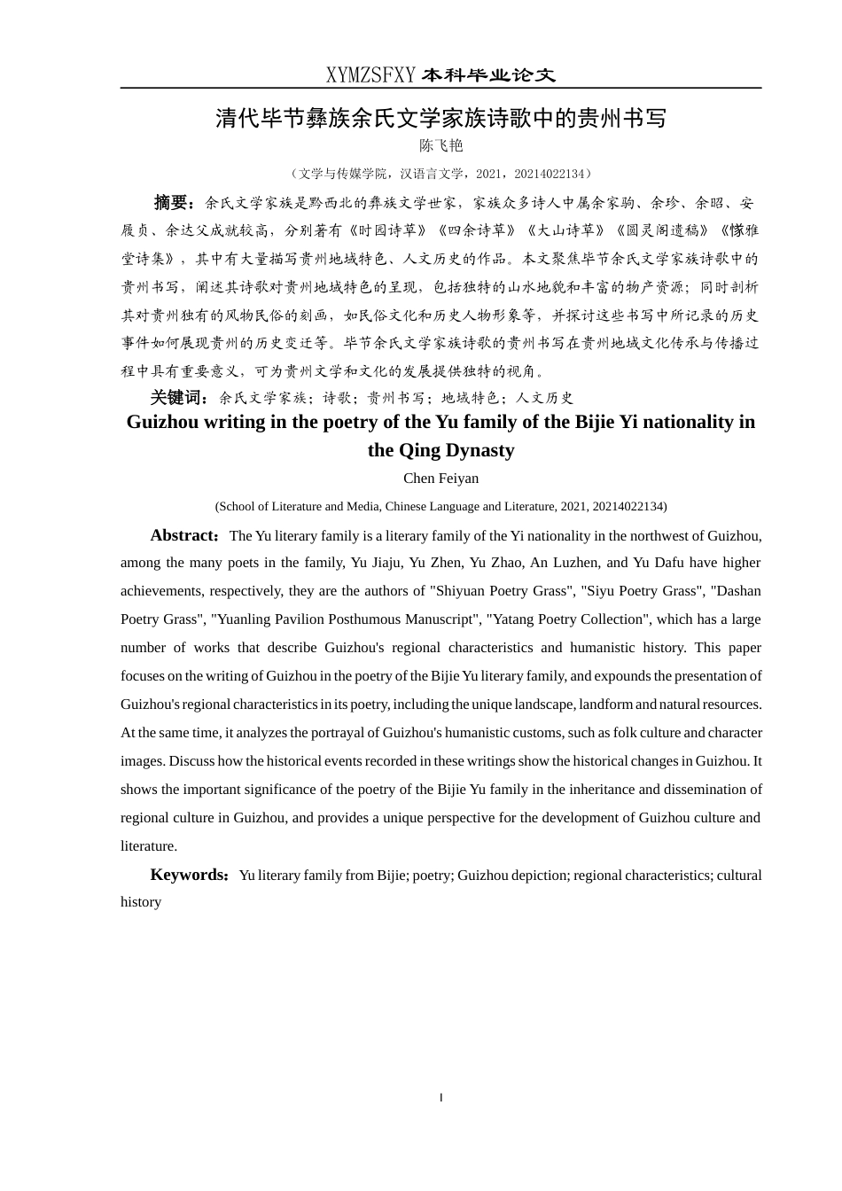 25年CH汉语言文学本科 关键词：余氏文学家族；诗歌；贵州书写；地域特色；人文历史-约11713字符.docx_第3页