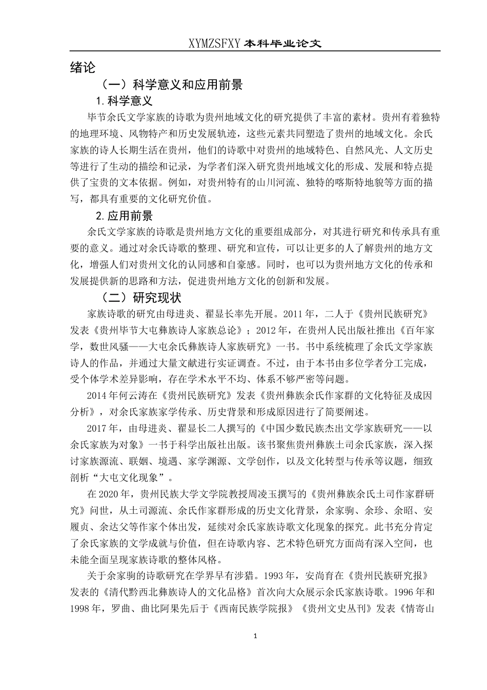 25年CH汉语言文学本科 关键词：余氏文学家族；诗歌；贵州书写；地域特色；人文历史-约11713字符.docx_第4页