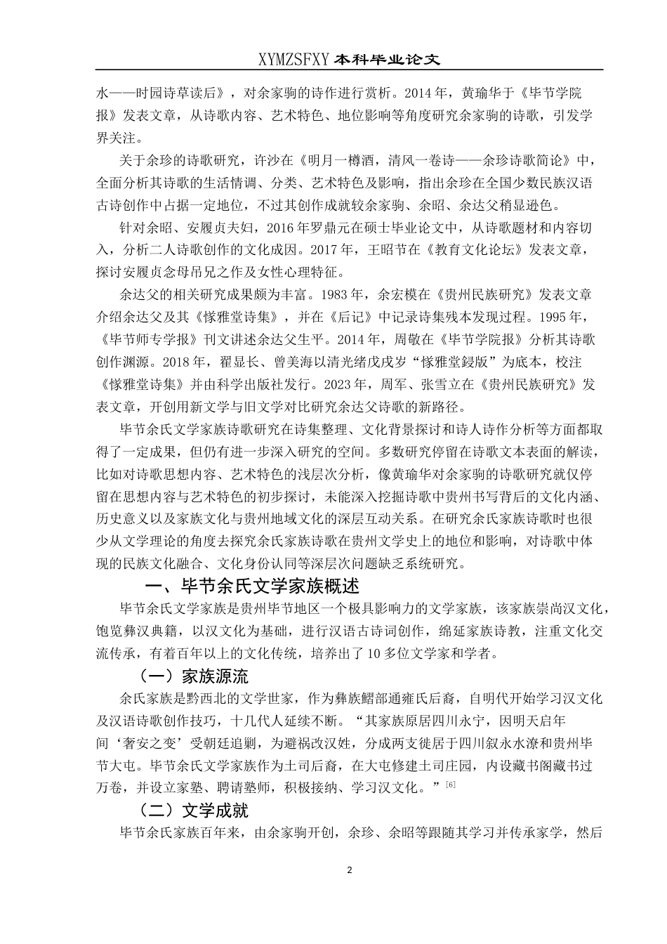 25年CH汉语言文学本科 关键词：余氏文学家族；诗歌；贵州书写；地域特色；人文历史-约11713字符.docx_第5页