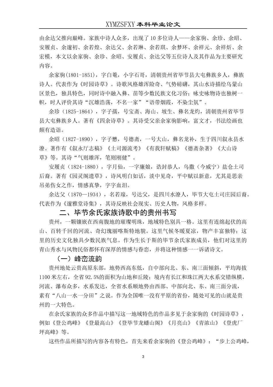 25年CH汉语言文学本科 关键词：余氏文学家族；诗歌；贵州书写；地域特色；人文历史-约11713字符.docx_第6页