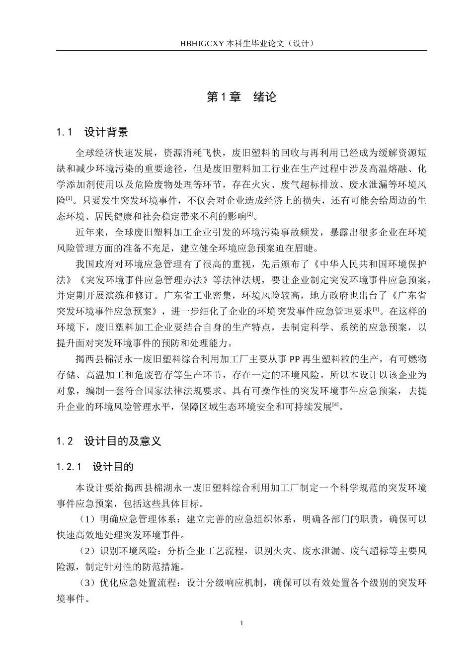 25年CH环境科学与工程 揭西县棉湖永-废旧塑料综合利用加工厂突发环境事件应急预案的编制设计-约11377字符.docx_第5页