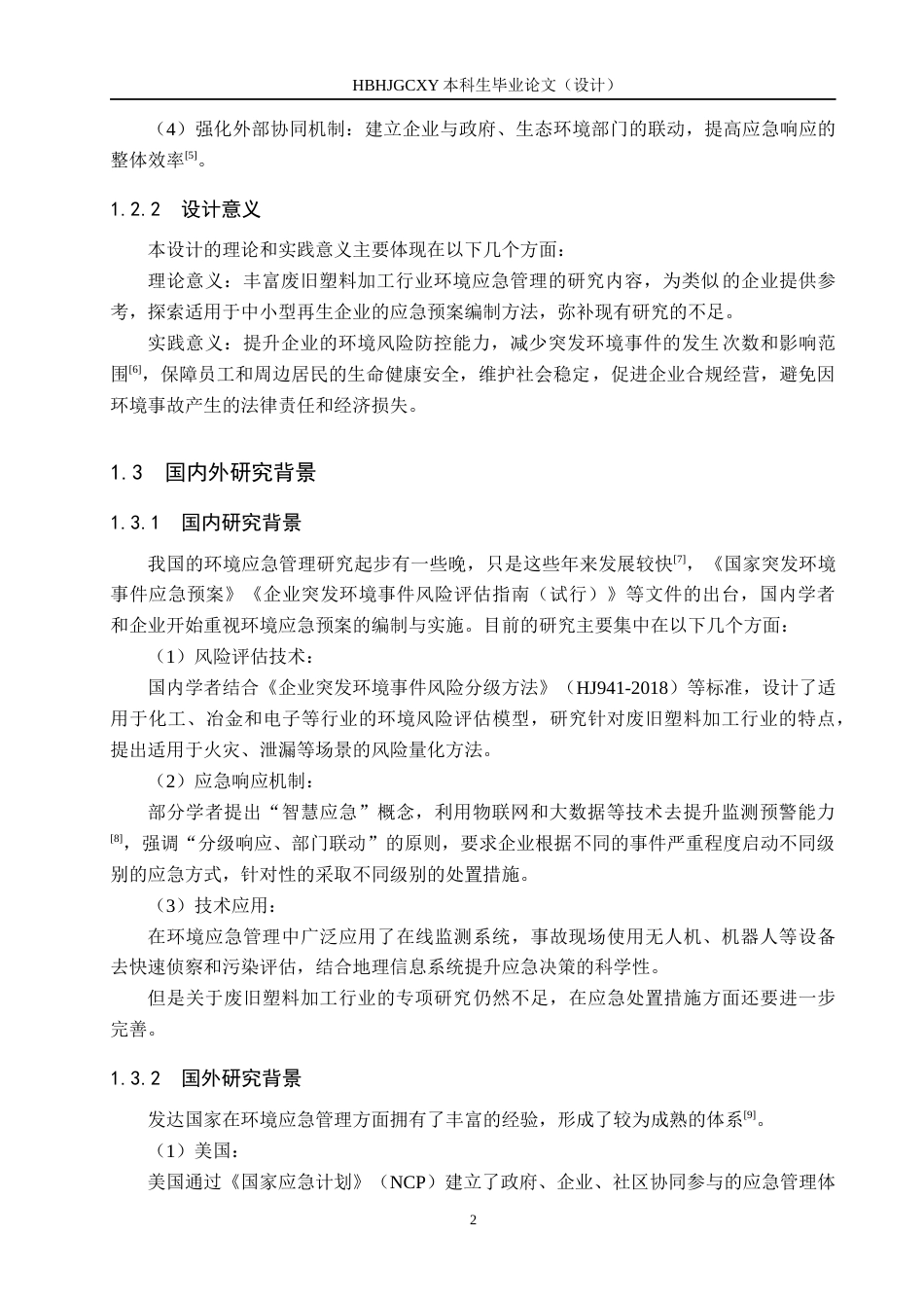 25年CH环境科学与工程 揭西县棉湖永-废旧塑料综合利用加工厂突发环境事件应急预案的编制设计-约11377字符.docx_第6页