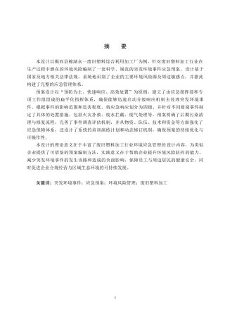 25年CH环境科学与工程 揭西县棉湖永-废旧塑料综合利用加工厂突发环境事件应急预案的编制设计-约11377字符.docx