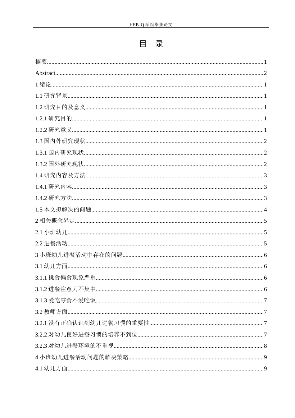 25年CH学前教育 《小班幼儿进餐活动中存在的问题及解决策略》-约13615字符.docx_第4页