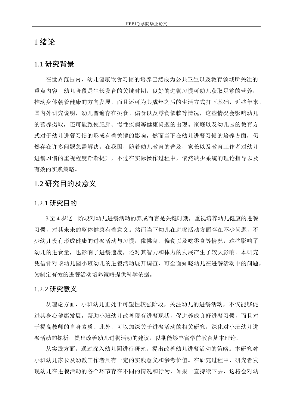 25年CH学前教育 《小班幼儿进餐活动中存在的问题及解决策略》-约13615字符.docx_第6页